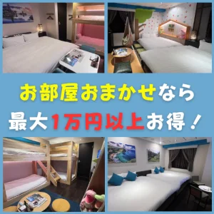 「お部屋おまかせ」なら最大1万円以上お得！